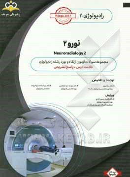 رادیولوژی: نورو 2: خلاصه درس به همراه مجموعه سوالات آزمون ارتقاء و بورد رادیولوژی با پاسخ تشریحی