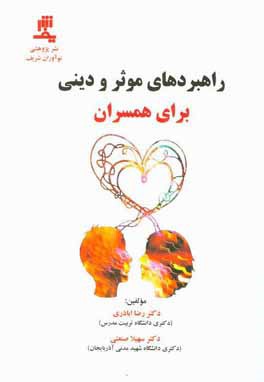 راهبردهای موثر و دینی برای همسفران