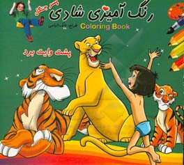 رنگ‌آمیزی شادی پسر جنگل