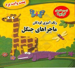 رنگ‌آمیزی کودکان: ماجراهای جنگل