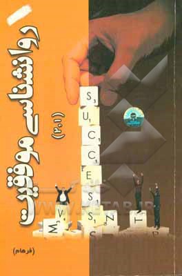 روانشناسی موفقیت (1 و 2): بر اساس فرهنگ و اندیشه ایرانی - اسلامی