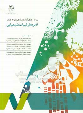 روش‌های آماده‌سازی نمونه‌ها در تجزیه ترکیبات شیمیایی