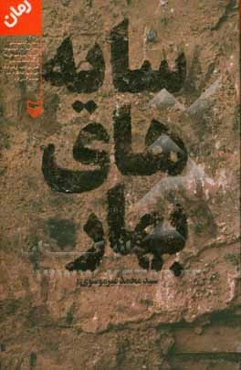 سایه‌های بهار