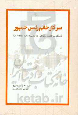 سرکار خانم رئیس جمهور: نامه‌ای سرگشاده به زنانی که جهان را اداره خواهند کرد