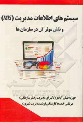سیستم‌های اطلاعات مدیریت (MIS) و نقش موثر آن در سازمان‌ها