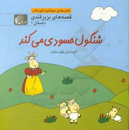 شنگول‌ حسودی‌ می‌کند