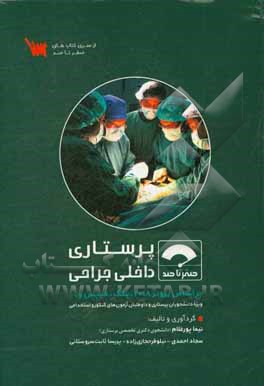 صفر تا صد پرستاری داخلی جراحی