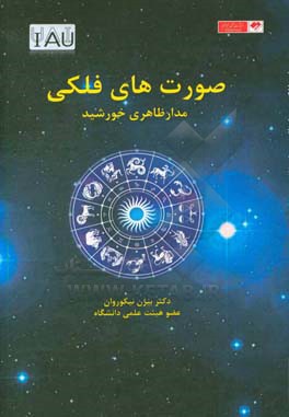 صورت‌های فلکی مدار ظاهری خورشید