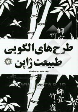 طرح‌های الگویی طبیعت ژاپن: مجموعه صدو چهل الگو(pattern) یا پاترن تصویری