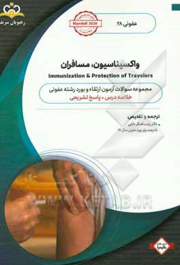 عفونی: واکسیناسیون، مسافران: خلاصه درس به همراه مجموعه سوالات آزمون ارتقاء و بورد عفونی با پاسخ تشریحی