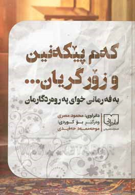 فلیضحکوا قلیلا و لیبکوا کثیرا: که‌م پیکه‌نین و زور گریان... به فه‌رمانی خودای په‌روه‌ردگارمان