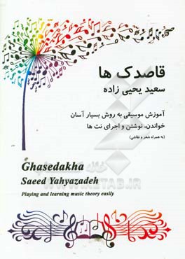 قاصدک‌ها: آموزش موسیقی به روش بسیار آسان خواندن، نوشتن و اجرای نت‌ها (کار در کتاب به همراه شعر و نقاشی + فایل صوتی آنلاین)