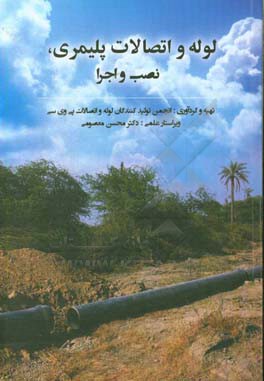 لوله و اتصالات پلیمری نصب و اجرا