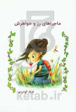 ماجراهای رز و خواهرش