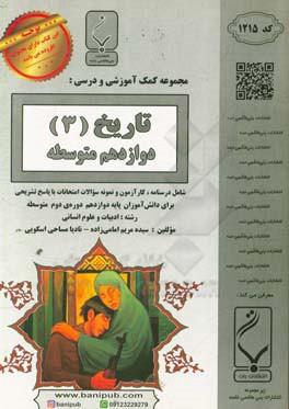 مجموعه کمک‌آموزشی و درسی تاریخ (3): پایه دوازدهم دوره دوم متوسطه، شامل درسنامه و کارآزمون و نمونه سوالات امتحانات با پاسخ تشریحی، رشته: ادبیات و علوم