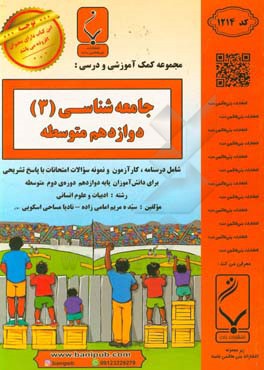مجموعه کمک‌آموزشی و درسی جامعه‌شناسی (3): پایه دوازدهم دوره دوم متوسطه، شامل درسنامه، کار آزمون و نمونه سوالات امتحانات با پاسخ تشریحی، رشته: ادبیات