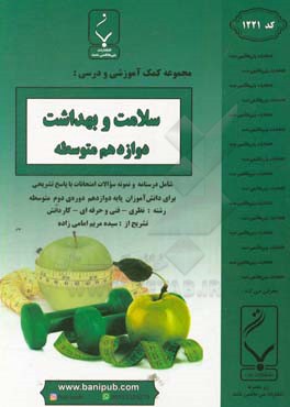 مجموعه کمک‌آموزشی و درسی سلامت و بهداشت: پایه دوازدهم متوسطه، شامل درسنامه، کارآزمون و نمونه سوالات با پاسخ تشریحی، رشته: کلیه رشته‌ها