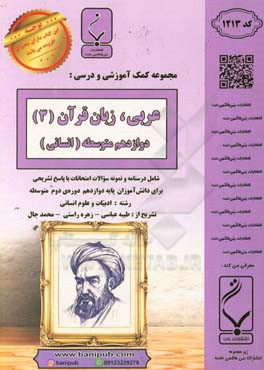 مجموعه کمک‌آموزشی و درسی عربی زبان قرآن (3) انسانی: پایه دوازدهم دوره دوم متوسطه، شامل درسنامه و نمونه سوالات امتحانات با پاسخ تشریحی