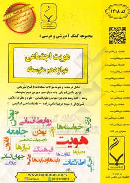 مجموعه کمک‌آموزشی و درسی هویت اجتماعی: پایه دوازدهم دوره دوم متوسطه، شامل: درسنامه و کارآزمون و نمونه سوالات امتحانات با پاسخ تشریحی، رشته: کلیه رشته‌