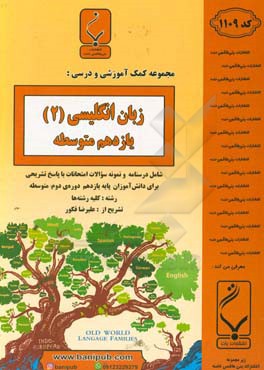مجموعه کمک آموزشی و درسی انگلیسی (2) پایه یازدهم دوره دوم متوسطه شامل درسنامه و نمونه سوالات امتحانات با پاسخ تشریحی