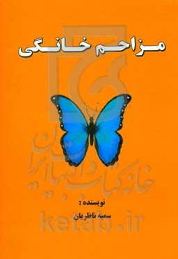 مزاحم خانگی