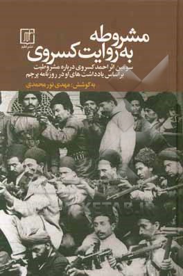 مشروطه به روایت کسروی: سومین اثر احمدی‌ کسروی درباره مشروطیت بر اساس یادداشت‌های او در روزنامه پرچم