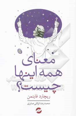 معنای همه این‌ها چیست؟