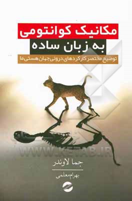 مکانیک کوانتومی به زبان ساده