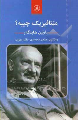 میتافیزیک چییه؟