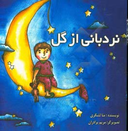 نردبانی از گل