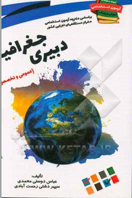 نمونه سوالات آزمونهای استخدامی آموزش و پرورش: دبیری علوم جغرافیا (جغرافیا)