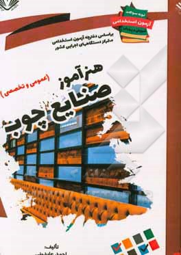 نمونه سوالات آزمونهای استخدامی آموزش و پرورش: هنرآموز صنایع چوب