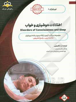 نورولوژی: اختلالات هوشیاری و خواب: مجموعه سوالات آزمون ارتقاء و بورد نورولوژی با پاسخ تشریحی