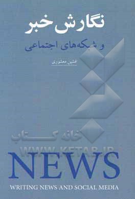نگارش خبر و شبکه‌های اجتماعی