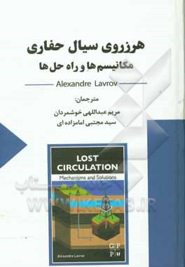 هرزروی سیال حفاری، مکانیسم‌ها و راه‌حل‌ها
