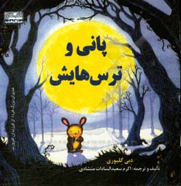 پانی و ترس‌هایش