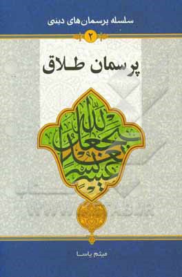 پرسمان طلاق