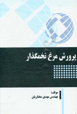 پرورش مرغ تخمگذار