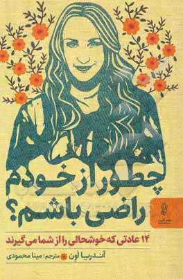 چطور از خودم راضی باشم؟: 14 عادتی که خوشحالی را از شما می‌گیرد