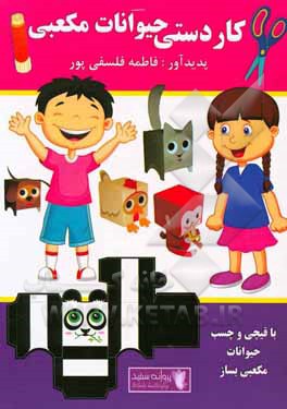 کاردستی حیوانات مکعبی (با قیچی و چسب حیوانات مکعبی بساز)