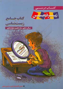 کتاب جامع زیست‌شناسی سال دهم، یازدهم و دوازدهم