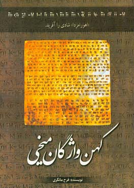 کهن واژگان میخی: فارسی باستان به فارسی امروز