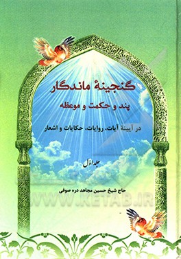 گنجینه ماندگار پند و حکمت و موعظه در آیینه آیات، روایات، حکایات و اشعار