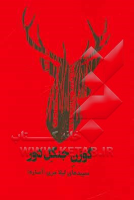 گوزن جنگل دور