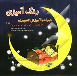 رنگ‌آمیزی: محافظت از خود در برابر زلزله