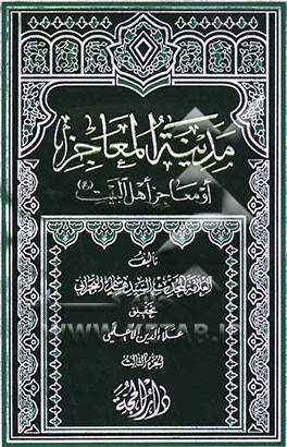 مدینه المعاجز، او، معاجز اهل البیت (ع