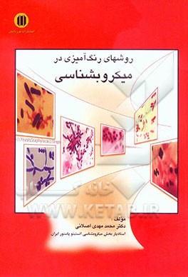 روش‌های رنگ‌آمیزی در میکروب‌شناسی