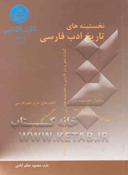 نخستینه‌های تاریخ ادب فارسی