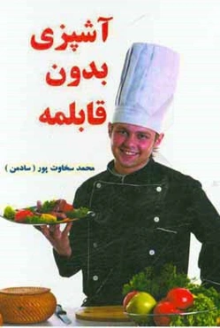 آشپزی بدون قابلمه: ویژه آماده‌سازی غذا برای خام گیاهخواران و گیاهخواران