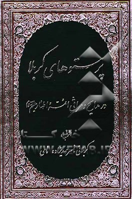 پرستوهای کربلا: در مدایح و مراثی ائمه اطهار (ع